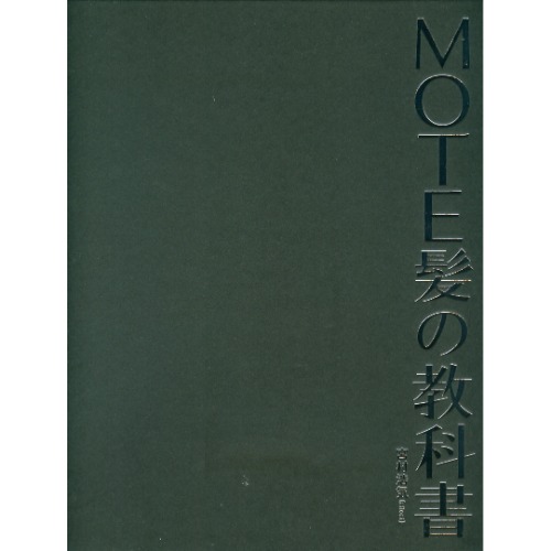 MOTE 의 교과서 (인기있는헤어의 교과서)